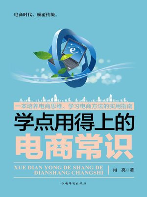 cover image of 学点用得上的电商常识